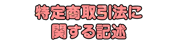 特定商取引法