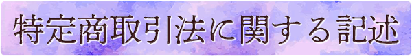 特定商取引法